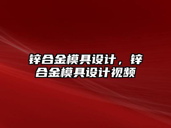 鋅合金模具設(shè)計，鋅合金模具設(shè)計視頻