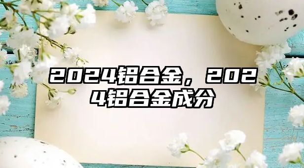 2024鋁合金，2024鋁合金成分