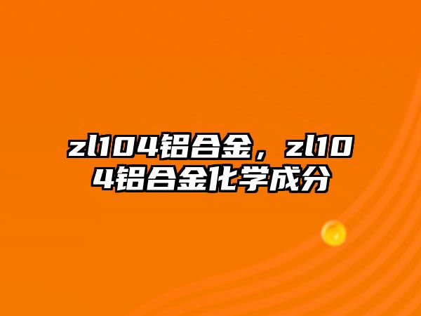 zl104鋁合金，zl104鋁合金化學成分