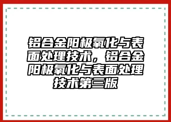 鋁合金陽極氧化與表面處理技術(shù)，鋁合金陽極氧化與表面處理技術(shù)第三版