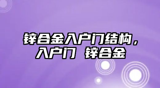 鋅合金入戶門結(jié)構(gòu)，入戶門 鋅合金