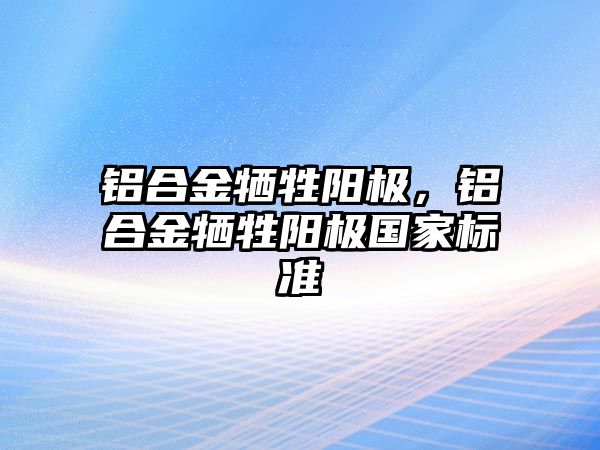 鋁合金犧牲陽極，鋁合金犧牲陽極國家標準