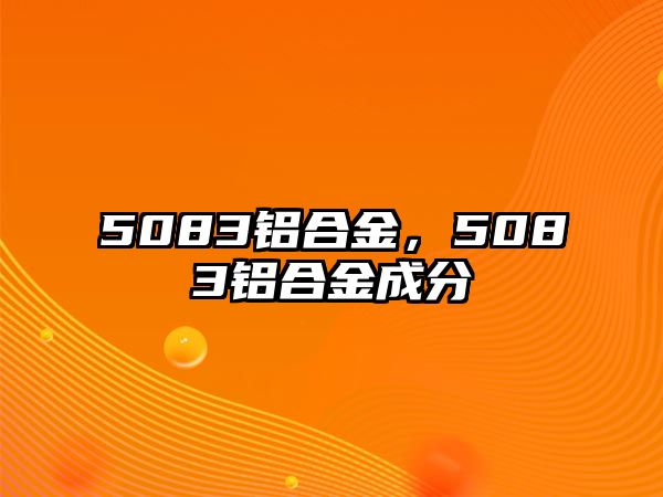 5083鋁合金，5083鋁合金成分