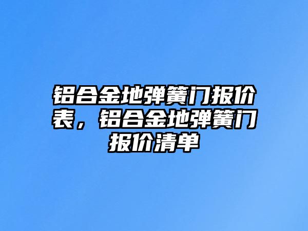 鋁合金地彈簧門報價表，鋁合金地彈簧門報價清單