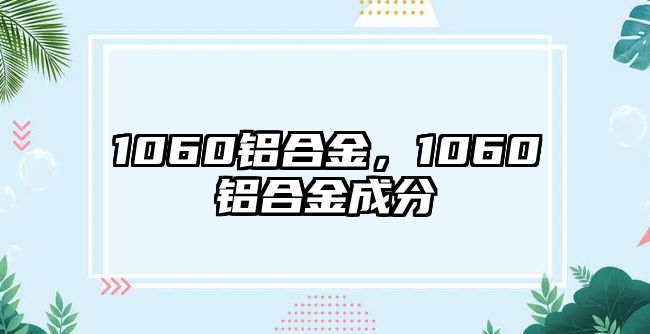 1060鋁合金，1060鋁合金成分