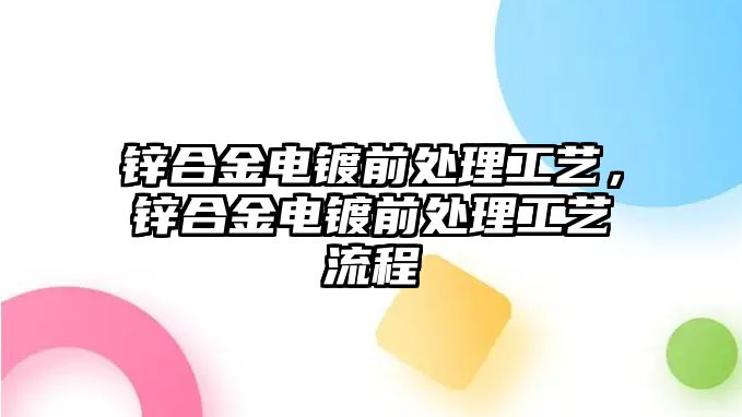 鋅合金電鍍前處理工藝，鋅合金電鍍前處理工藝流程