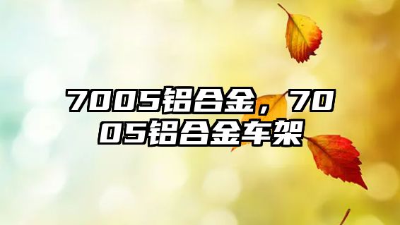 7005鋁合金，7005鋁合金車架