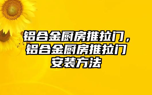 鋁合金廚房推拉門，鋁合金廚房推拉門安裝方法