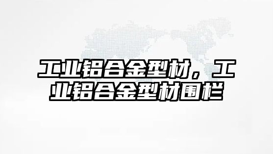 工業(yè)鋁合金型材，工業(yè)鋁合金型材圍欄