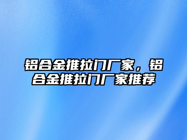 鋁合金推拉門廠家，鋁合金推拉門廠家推薦