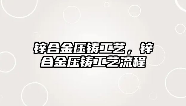 鋅合金壓鑄工藝，鋅合金壓鑄工藝流程