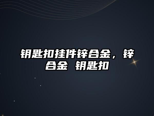 鑰匙扣掛件鋅合金，鋅合金 鑰匙扣