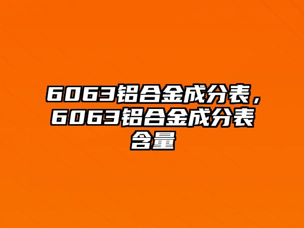 6063鋁合金成分表，6063鋁合金成分表含量