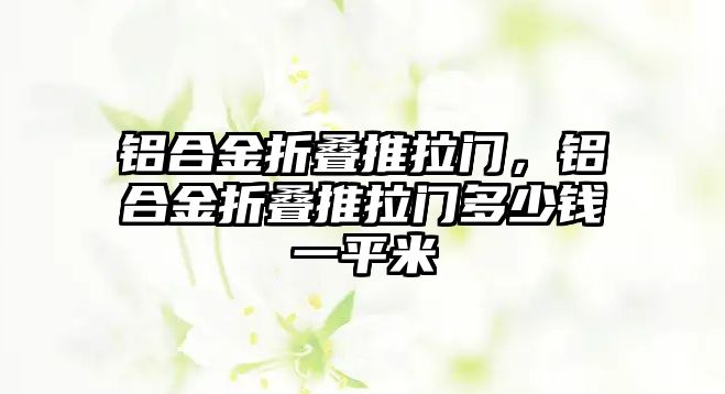 鋁合金折疊推拉門，鋁合金折疊推拉門多少錢一平米