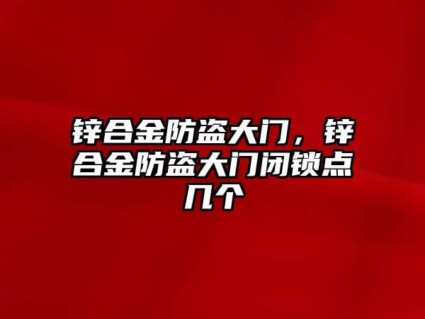 鋅合金防盜大門，鋅合金防盜大門閉鎖點幾個