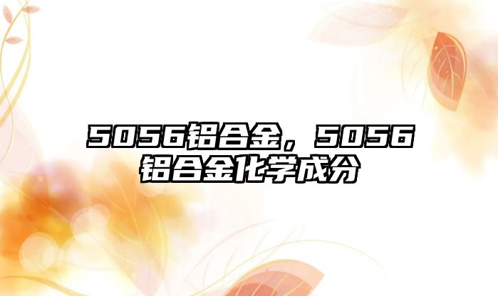 5056鋁合金，5056鋁合金化學(xué)成分