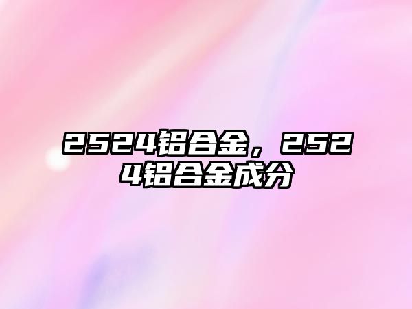 2524鋁合金，2524鋁合金成分