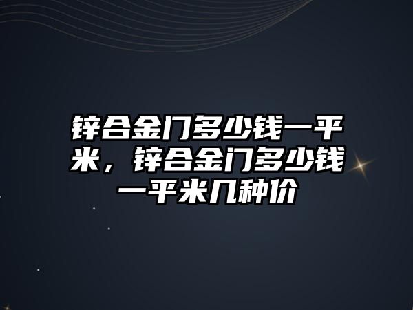 鋅合金門多少錢一平米，鋅合金門多少錢一平米幾種價