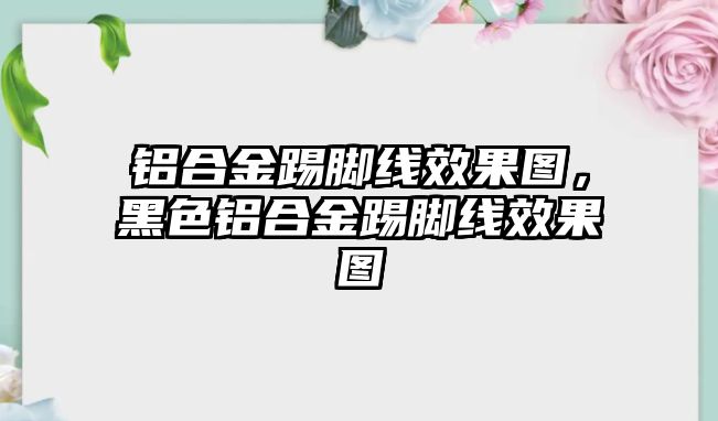 鋁合金踢腳線效果圖，黑色鋁合金踢腳線效果圖