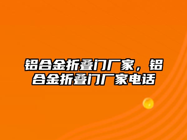 鋁合金折疊門廠家，鋁合金折疊門廠家電話