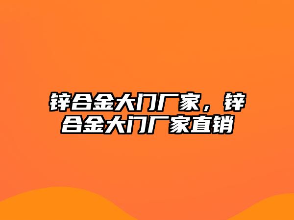 鋅合金大門廠家，鋅合金大門廠家直銷