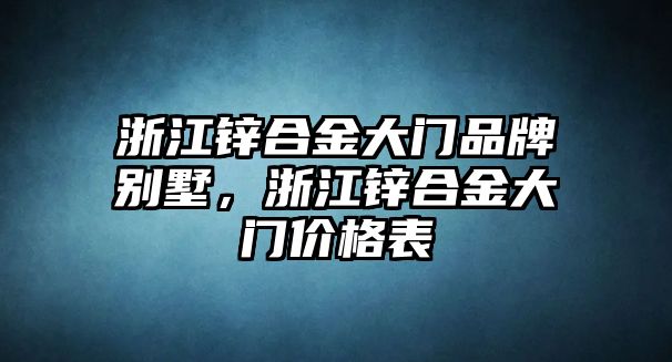 浙江鋅合金大門(mén)品牌別墅，浙江鋅合金大門(mén)價(jià)格表