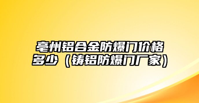 亳州鋁合金防爆門價格多少（鑄鋁防爆門廠家）