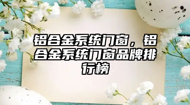 鋁合金系統(tǒng)門窗，鋁合金系統(tǒng)門窗品牌排行榜