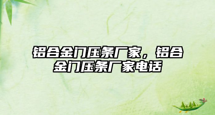 鋁合金門壓條廠家，鋁合金門壓條廠家電話