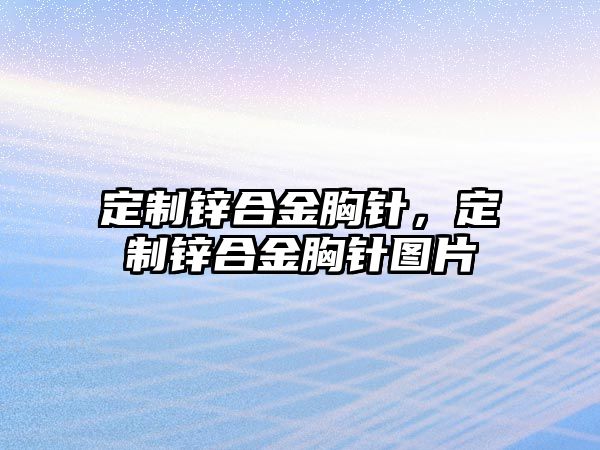 定制鋅合金胸針，定制鋅合金胸針圖片