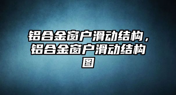 鋁合金窗戶滑動結(jié)構(gòu)，鋁合金窗戶滑動結(jié)構(gòu)圖