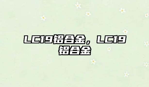 LC19鋁合金，LC19鋁合金