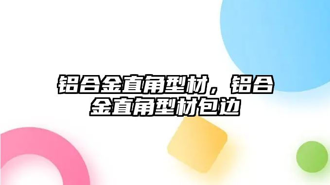 鋁合金直角型材，鋁合金直角型材包邊