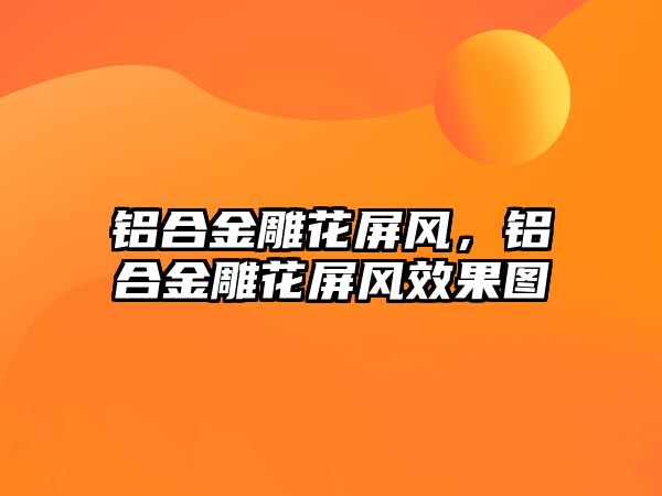 鋁合金雕花屏風(fēng)，鋁合金雕花屏風(fēng)效果圖