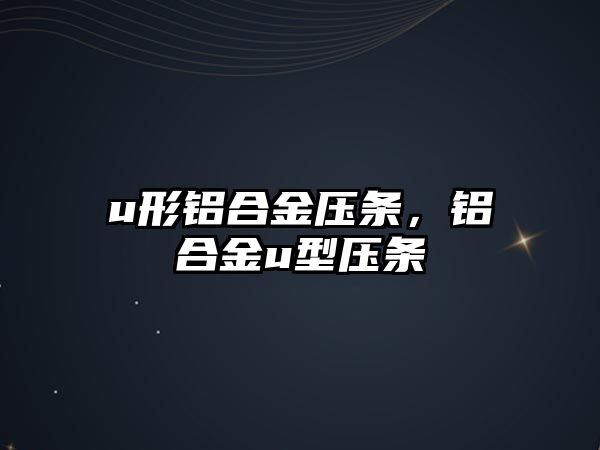 u形鋁合金壓條，鋁合金u型壓條