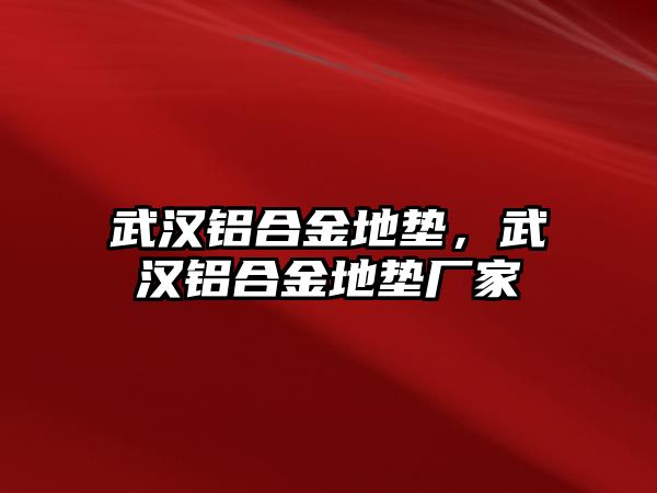 武漢鋁合金地墊，武漢鋁合金地墊廠家