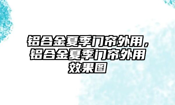 鋁合金夏季門簾外用，鋁合金夏季門簾外用效果圖