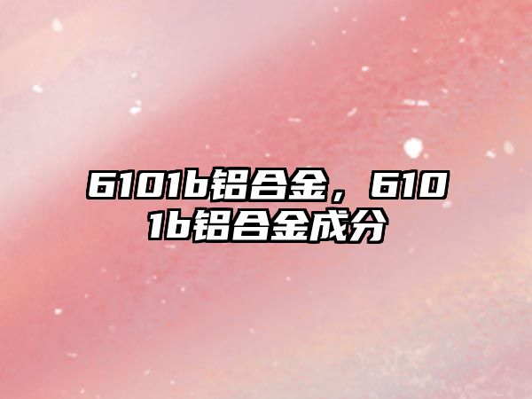 6101b鋁合金，6101b鋁合金成分