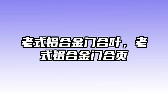 老式鋁合金門合葉，老式鋁合金門合頁