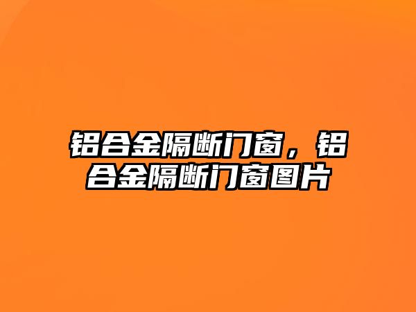 鋁合金隔斷門窗，鋁合金隔斷門窗圖片