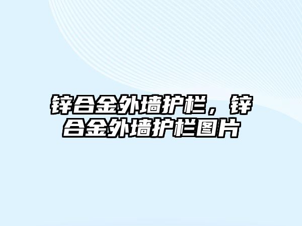 鋅合金外墻護(hù)欄，鋅合金外墻護(hù)欄圖片