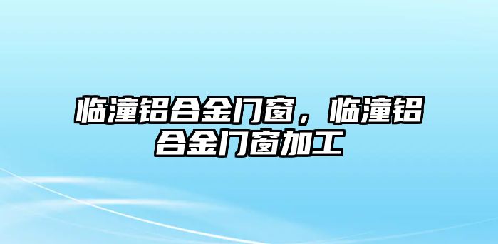 臨潼鋁合金門窗，臨潼鋁合金門窗加工