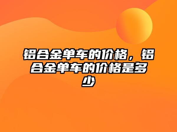 鋁合金單車的價格，鋁合金單車的價格是多少