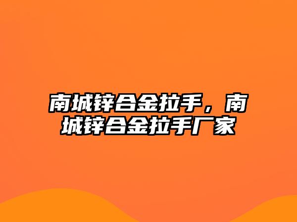 南城鋅合金拉手，南城鋅合金拉手廠家