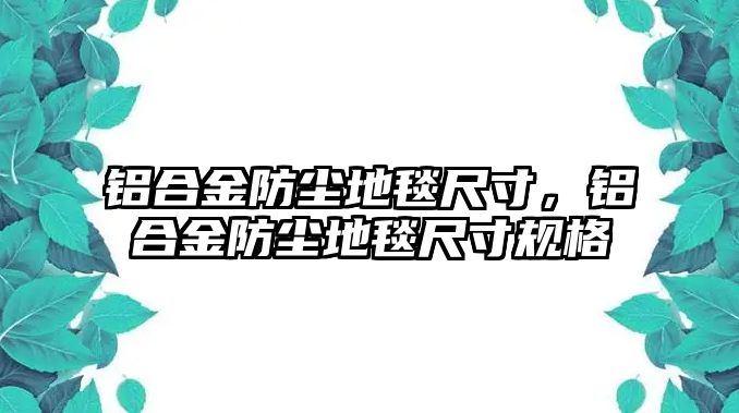 鋁合金防塵地毯尺寸，鋁合金防塵地毯尺寸規(guī)格