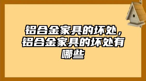 鋁合金家具的壞處，鋁合金家具的壞處有哪些