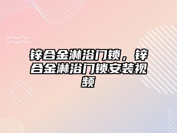 鋅合金淋浴門鎖，鋅合金淋浴門鎖安裝視頻