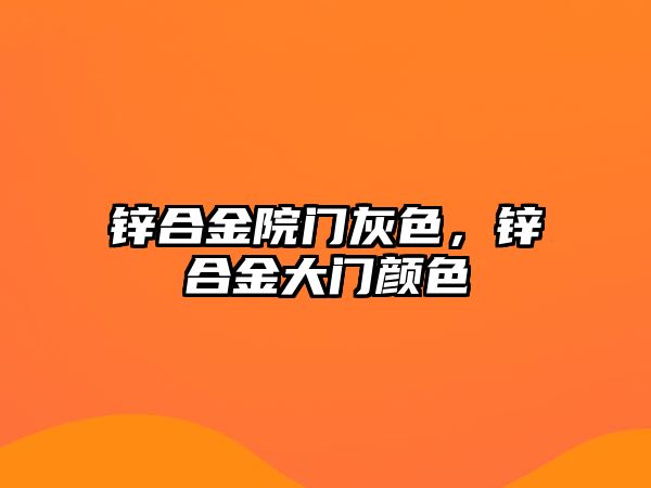 鋅合金院門灰色，鋅合金大門顏色