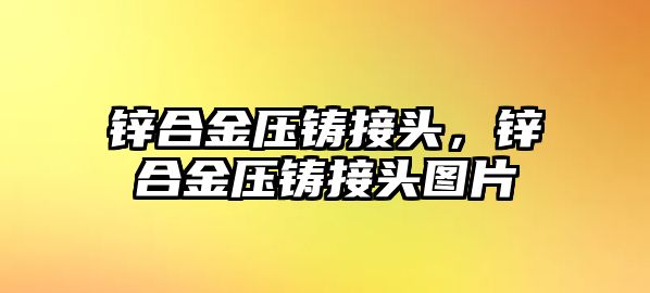 鋅合金壓鑄接頭，鋅合金壓鑄接頭圖片