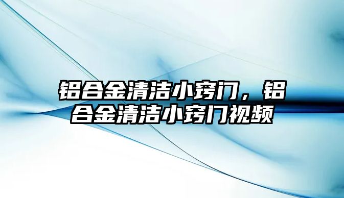 鋁合金清潔小竅門，鋁合金清潔小竅門視頻